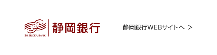 静岡銀行 WEBサイトへ