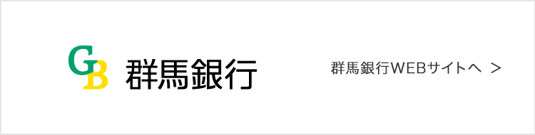 群馬銀行 WEBサイトへ