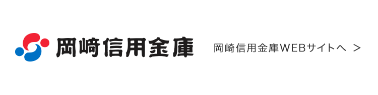 岡崎信用金庫 WEBサイトへ
