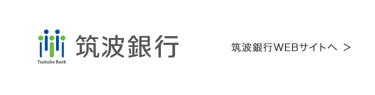 筑波銀行 WEBサイトへ