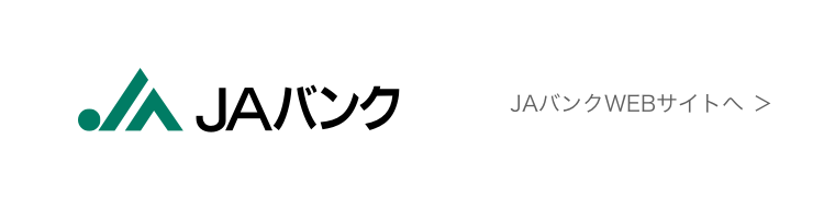 JAバンク WEBサイトへ